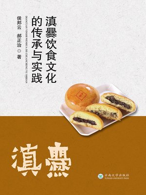 cover image of 滇爨饮食文化的传承与实践